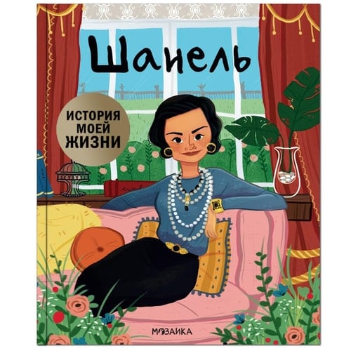 Istoriya moei jizni. Shanel