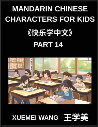 Mandarin Chinese Characters for Kids (Part 14)- Chinese Characters Unlocked, Simple, Playful Learning for Kids, Beginners, and Beyond (HSK All Levels Covered) (Chinese Edition)