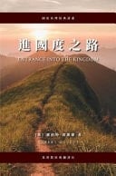 Entrance Into the Kingdom (Traditional Chinese Paperback Edition)