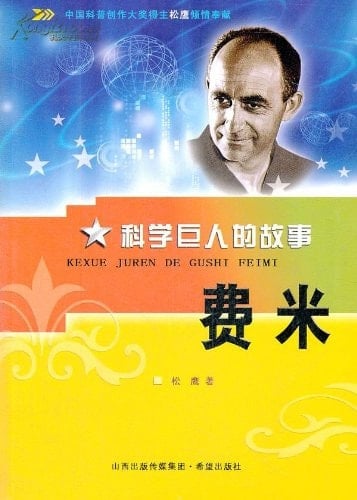 Fermi-Stories of Science Giants (Chinese Edition)