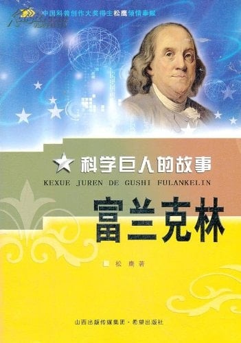 Franklin-Stories of Science Giants (Chinese Edition)