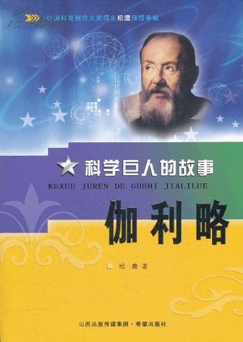 Galileo-Stories of Science Giants (Chinese Edition)