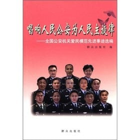 Sing the People's Public Security of the People's main theme: Selected advanced deeds of loving model of the public security organs across the country(Chinese Edition)