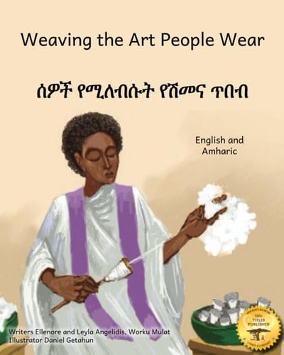 ሰዎች የሚለብሰት የሽመና ጥበብ
