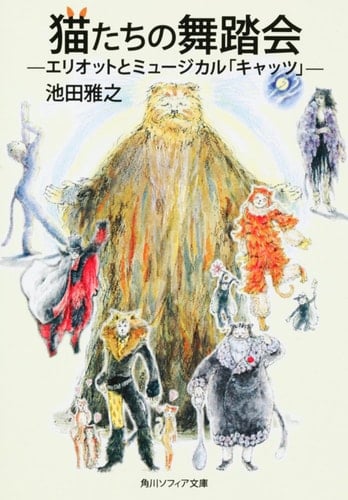 And ball Elliott of cats musical "Cats" (Kadokawa Bunko Sofia) (2009) ISBN: 4044093016 [Japanese Import]