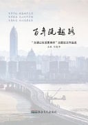 The Century of the Ouyue Road