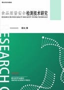 Research on Food Quality and Safety Testing Technology