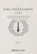 Research on the Chinese Test Questions in the Shanghai College Entrance Examination Under the New Curriculum Standard
