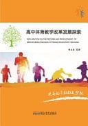 Exploration on the Reform and Development of Senior Middle School Physical Education Teaching