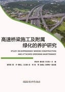 Study on Expressway Bridge Construction and Attached Greening Maintenance