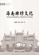 Hainan Memorial Archway Culture