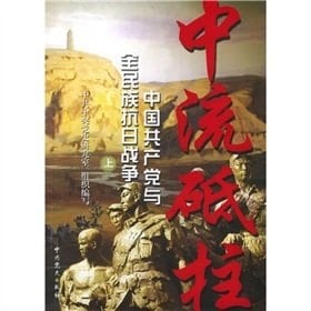 pillars: the whole nation with the Sino-Japanese War the Chinese Communist Party (Set 3 Volumes) (Paperback)