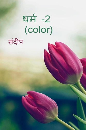 dharm-2(color) / धर्म -2 (color)