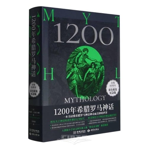 1200 Greek and Roman Mythology (80th Anniversary Edition, Colored Illustrated, Hardcover, Commemorative Edition) (Chinese Edition)