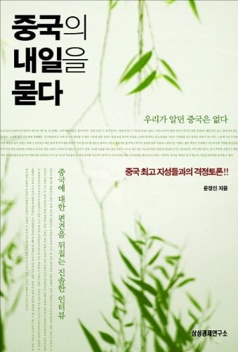 Ask the China of tomorrow (Korean edition)