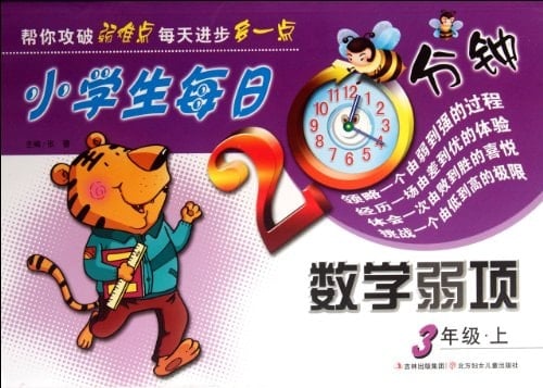 Math Weakness (Volume 1 Book 3)/20 Minutes Every Day for Pupils (Chinese Edition)