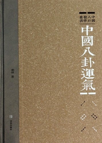 Zhongguo ba gua yun qi =: Zhongguobaguayunqi (Ba gua yi xue cong shu) (Mandarin Chinese Edition)