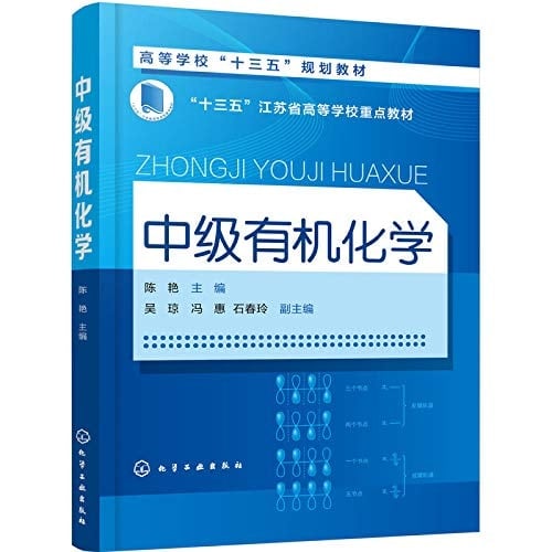 Intermediate Organic Chemistry (Chen Yan)(Chinese Edition)