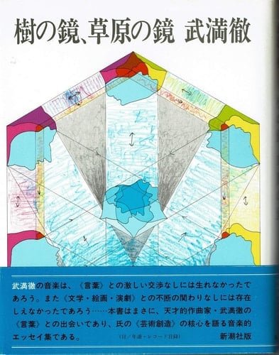 Mirror of the tree, mirror of grassland (1975) ISBN: 4103129026 [Japanese Import]