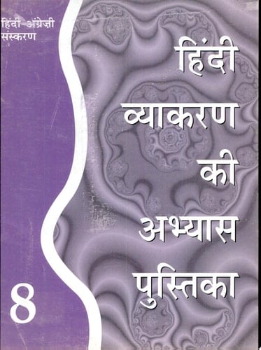 Hindi Vyakaran Ki Abhyas Pustika 8 (bilingual)