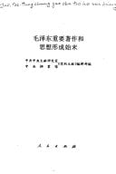 Mao Zedong zhong yao zhu zuo he si xiang xing cheng shi mo ("Dang di wen xian" cong shu) (Mandarin Chinese Edition)