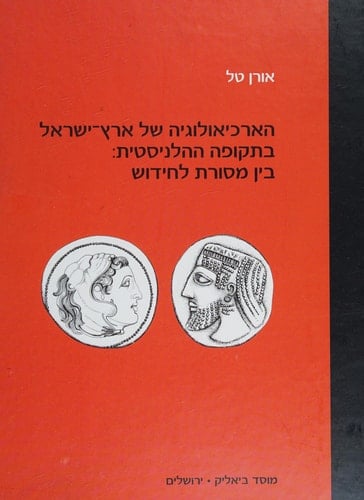 The Archaeology Of Hellenistic Palestine Between Tradition And Renewal (Hebrew) (Hebrew Edition)
