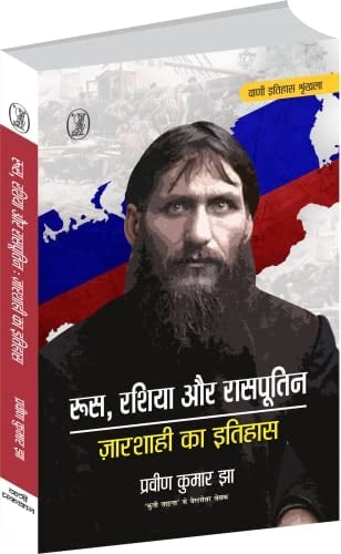 Roos, Russia Aur Rasputin : Czarshashi Ka Itihas