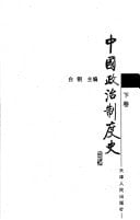 Zhongguo zheng zhi zhi du shi (Mandarin Chinese Edition)