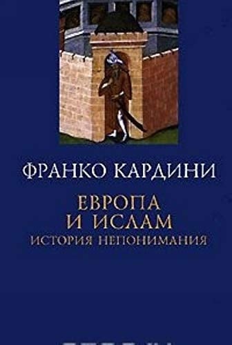 Европа и ислам история непонимания