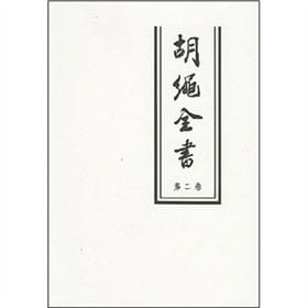 Hu Sheng book - Volume II(Chinese Edition)