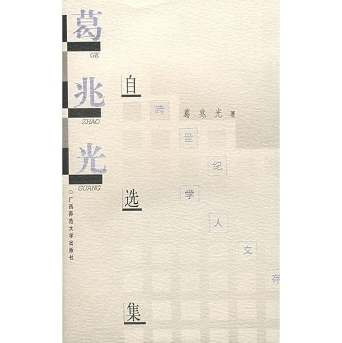 Ge Zhaoguang zi xuan ji (Kua shi ji xue ren wen cun) (Mandarin Chinese Edition)