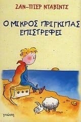 o mikros prigkipas epistrefei