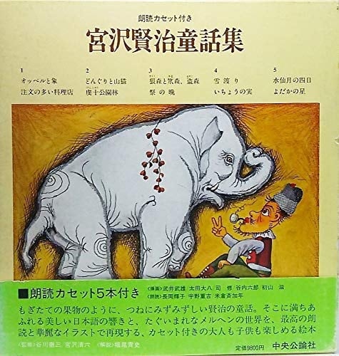 Miyazawa Kenji fairy tale collection (1987) ISBN: 4120016099 [Japanese Import]