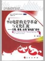 Chinese film and cultural confluence of the aesthetic revolution: China, Hong Kong, Taiwan New Cinema Studies