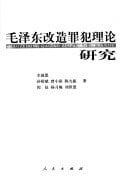 Mao Zedong gai zao zui fan li lun yan jiu: MaoZedong gaizao zuifan lilun yanjiu