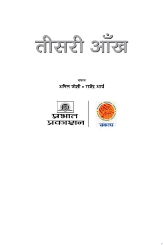 Teesri Aankh- Dr. Krishna Gopal Teesri Aankh- Dr. Krishna Gopal: Insights into Perception and Reality