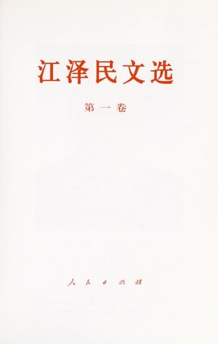 JIang Zemin wen xuan.
