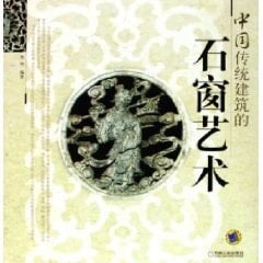 Chinese traditional art of building stone windows (paperback)(Chinese Edition)