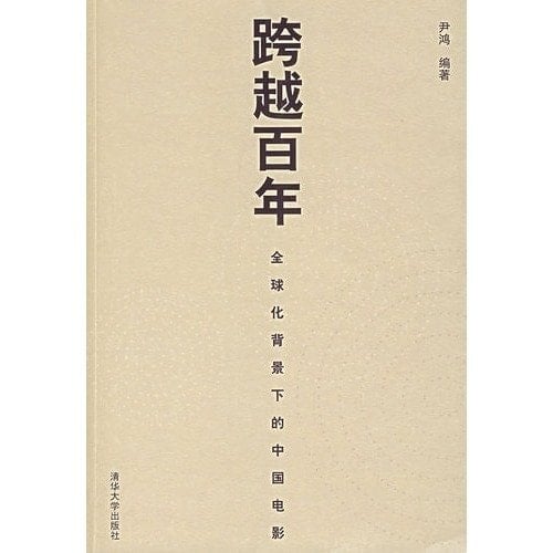 span Century: Globalization of Chinese Film