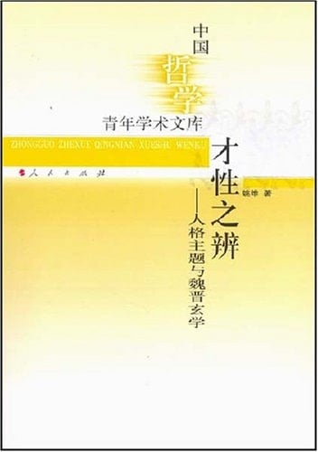 Differentiation in Intelligence-Personality Theme and the Metaphysics in Wei and Jin Dynasties (Chinese Edition)