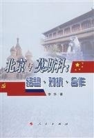 Beijing and Moscow: an alliance against cooperation (paperback)(Chinese Edition)