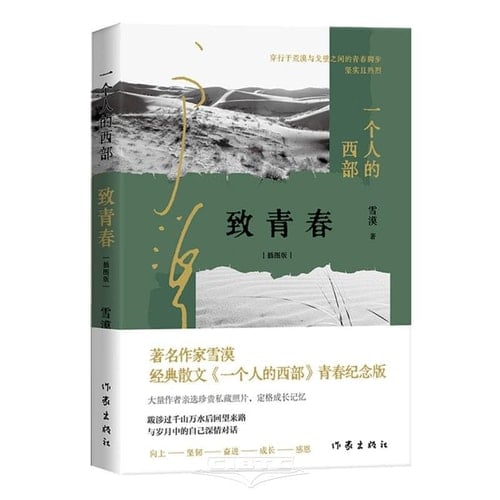 A Person's West: To Youth (Illustrated Version) (Chinese Edition)