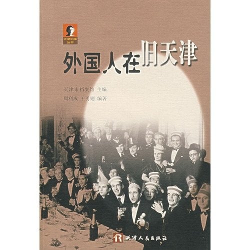 The foreigner is in old Tienjin [wai guo ren zai jiu tian jin] (Chinese Edition)