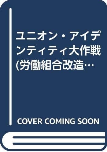 Yunion aidentiti daisakusen (Rōdō kumiai kaizō kōza) (Japanese Edition)