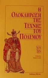 i oloklirosi tis technis tou polemou