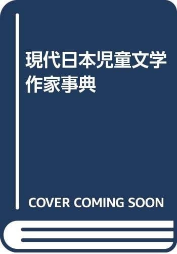 Gendai Nihon jidō bungaku sakka jiten: Nihon jidō bungaku bessatsu (Japanese Edition)
