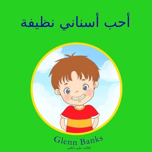 The Boy that Wanted Clean Teeth (Arabic translation)
