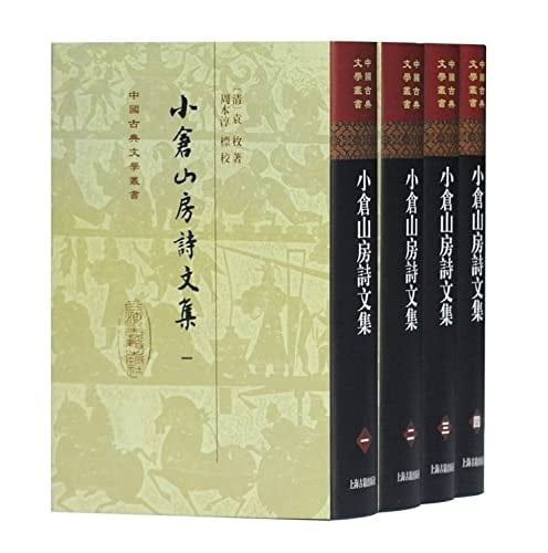 Xiao cang shan fang shi wen ji (Zhongguo gu dian wen xue cong shu) (Mandarin Chinese Edition)