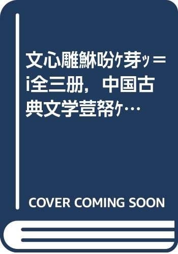 Wen xin diao long yi zheng (Zhongguo gu dian wen xue cong shu) (Mandarin Chinese Edition)