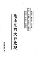 Mao Zedong di da xing zheng guan (Mandarin Chinese Edition)